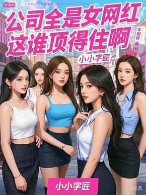 网红公司里面的人