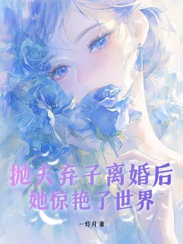 她惊艳了世界 列表