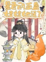 暴君的巫蛊娃娃她活了27