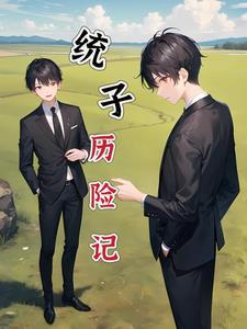 重生本统子教宿主当老六txt