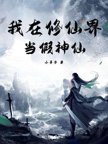 我在修仙世界当交警[穿书