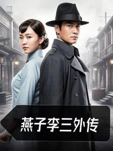 燕子李三第十集