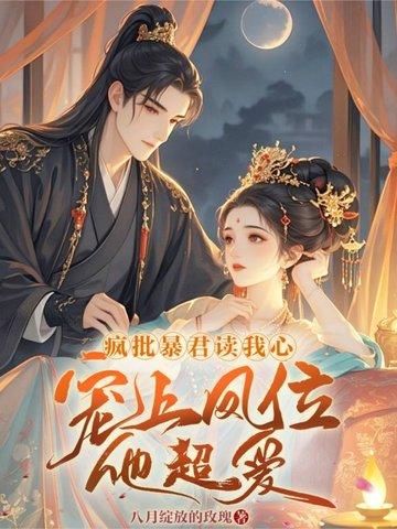 想咸鱼躺,暴君非要宠她当皇后