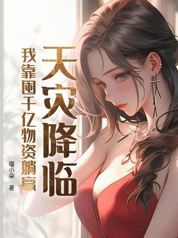 天灾降临，我靠囤千亿物资躺赢