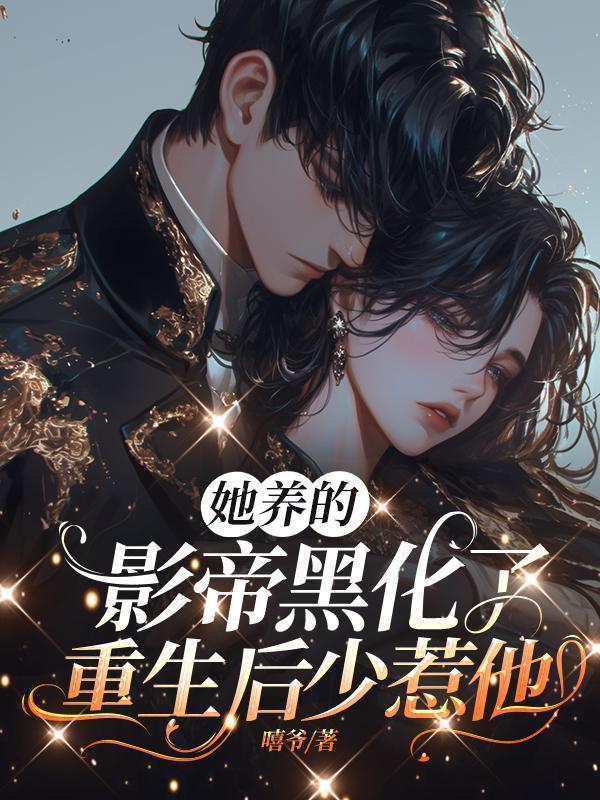 大小姐弃养穷校草后,又被缠上啦